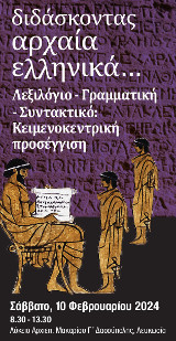 Διδάσκοντας Αρχαία Ελληνικά… Λεξιλόγιο-Γραμματική-Συντακτικό: Κειμενοκεντρική Προσέγγιση