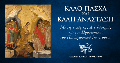 Καλό Πάσχα και Καλή Ανάσταση Καλό Πάσχα και Καλή Ανάσταση