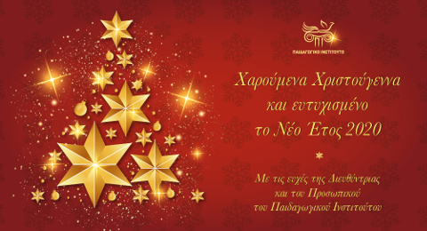 Χαρούμενα Χριστούγεννα και ευτυχισμένο το Νέο Έτος 2020 Χαρούμενα Χριστούγεννα και ευτυχισμένο το Νέο Έτος 2020