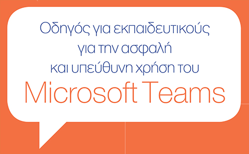 Οδηγός για εκπαιδευτικούς για την ασφαλή και υπεύθυνη χρήση του Microsoft Teams