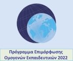Πρόγραμμα Επιμόρφωσης Ομογενών Εκπαιδευτικών που διδάσκουν την ελληνική ως δεύτερη/ξένη γλώσσα