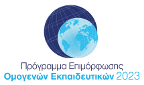 Πρόγραμμα Επιμόρφωσης Ομογενών Εκπαιδευτικών που διδάσκουν την ελληνική ως δεύτερη/ξένη γλώσσα