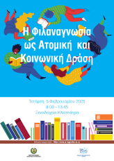 Η Φιλαναγνωσία ως Ατομική και Κοινωνική Δράση