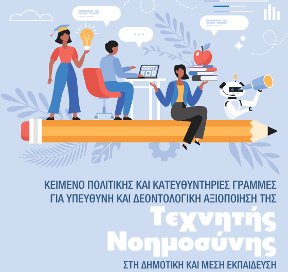 Κείμενο Πολιτικής και Κατευθυντήριες Γραμμές για Υπεύθυνη και Δεοντολογική Αξιοποίηση της Τεχνητής Νοημοσύνης στη Δημοτική και Μέση Εκπαίδευση