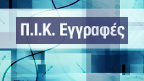 Ηλεκτρονική Πλατφόρμα Εγγραφών