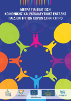 Μέτρα για Βελτίωση Κοινωνικής και Εκπαιδευτικής Ένταξης Παιδιών Τρίτων Χωρών στην Κύπρο