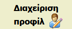Διαχείριση Προφίλ: Δημιουργία λογαριασμού νέου χρήστη, Υπενθύμιση ονόματος χρήστη, Ορισμός νέου κωδικού, Επικαιροποίηση στοιχείων