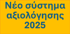 Νέο σύστημα αξιολόγησης 2025