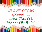 Οι Συγγραφείς Γράφουν και τα Παιδιά Εικονογραφούν Ιστορίες Ελπίδας και Δύναμης