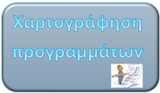 Χαρτογράφηση Προγραμμάτων