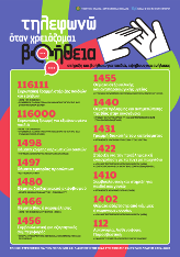 Αφίσα με γραμμές στήριξης και βοήθειας