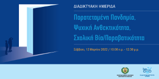 Διαδικτυακή Ημερίδα ΠΑΒΙΣ με θέμα «Παρατεταμένη Πανδημία – Ψυχική Ανθεκτικότητα – Σχολική Βία/Παραβατικότητα»