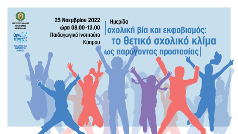 Ημερίδα με θέμα «Σχολική βία και εκφοβισμός: Το θετικό σχολικό κλίμα ως παράγοντας προστασίας»