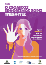 Ημερίδα με θέμα «Σχολικός εκφοβισμός χωρίς υπεκφυγές»