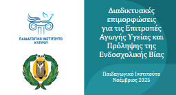 Διαδικτυακές επιμορφώσεις