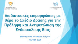 Διαδικτυακές επιμορφώσεις