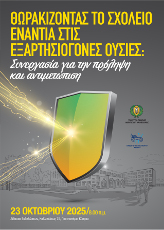 Θωρακίζοντας το Σχολείο ενάντια στις Εξαρτησιογόνες Ουσίες: Συνεργασία για την Πρόληψη και Αντιμετώπιση