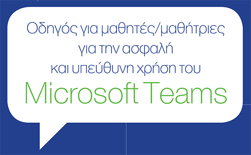 Οδηγός για μαθητές/μαθήτριες για την ασφαλή και υπεύθυνη χρήση του Microsoft Teams