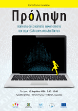 Πρόληψη Παιδικής Σεξουαλικής Κακοποίησης και Εκμετάλλευσης στο Διαδίκτυο