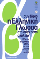 Η Ελληνική Γλώσσα στο Σύγχρονο Σχολείο