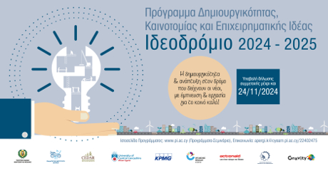 ΙΔΕΟΔΡΟΜΙΟ 2024-2025