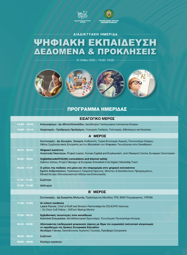 Ψηφιακή εκπαίδευση - Δεδομένα και προκλήσεις - Πρόγραμμα